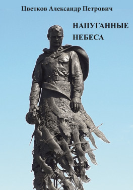 Цветков А.П. «Напуганные небеса»