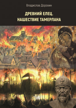 Дорохин Владислав «Древний Елец. Нашествие Тамерлана»