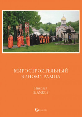 Николай Шамков «Миростроительный бином Трампа»