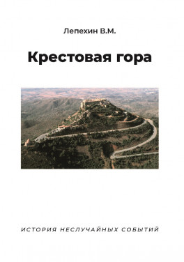 Лепехин В.М. «Крестовая гора»