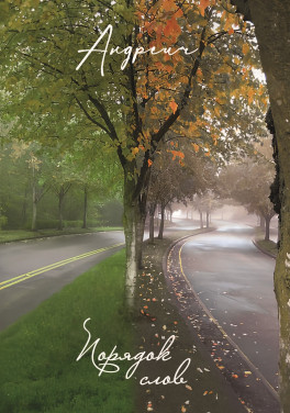 Андреич «Порядок слов»