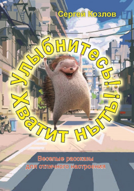 Козлов С. Н. «Улыбнитесь! Хватит ныть!»