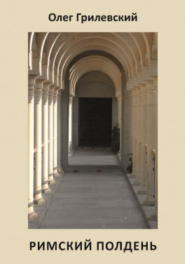 Олег Грилевский «Римский полдень»