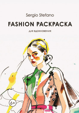Sergio Stefano «Fashion раскраска для вдохновления»
