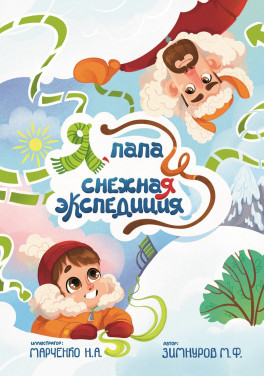 Зимнуров М.Ф. «Я, папа и снежная экспедиция»
