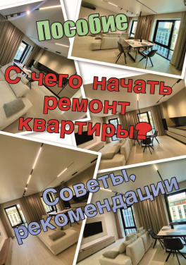 Кухаренко А. Ю. «Пособие. С чего начать ремонт квартиры. Советы, рекомендации»