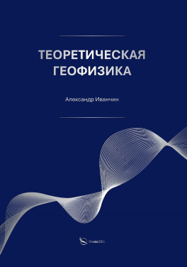 Александр Иванчин «Теоретическая геофизика»
