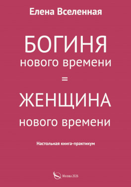 Елена Вселенная «Богиня нового времени»