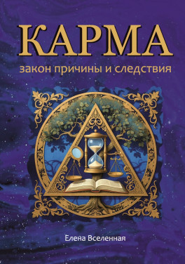 Елена Вселенная «Карма: закон причины и следствия»