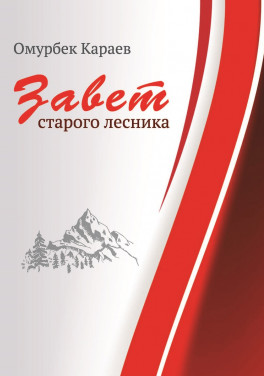 Омурбек Караев «Завет старого лесника»