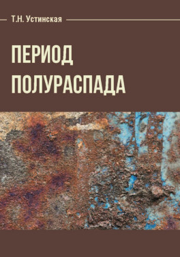 Т. Н. Устинская «Период полураспада»