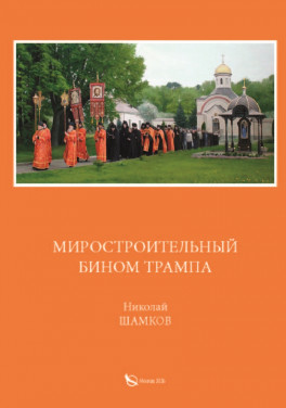 Николай Шамков «Миростроительный бином Трампа. Издание 2-е»