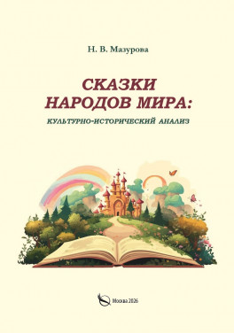 Н. В. Мазурова «Сказки народов мира: культурно-исторический анализ»