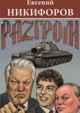 Евгений Никифоров «Разгром»