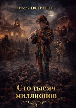 Игорь Евстигнеев «Сто тысяч миллионов. Сборник рассказов и повестей для подростков и взрослых»