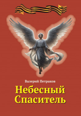 Валерий Петраков «Небесный спаситель»