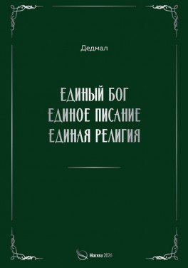 Дедмал «Единый Бог, единое писание, единая религия»