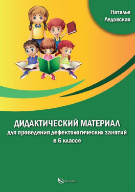 Ледовская Н. А. «Дидактический материал для проведения дефектологических занятий в 6 классе»