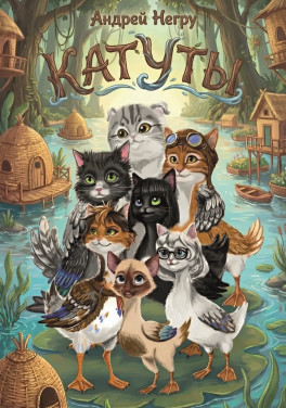 Андрей Негру «Катуты»