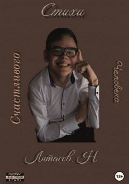 Литасов Никита «Стихи счастливого человека»