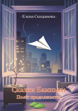 Елена Скиданова «Сказки Баиньки. Полёт продолжается»