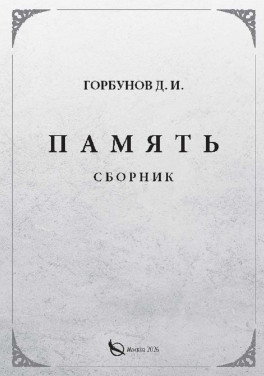 Горбунов Д. И. «Память. Сборник»