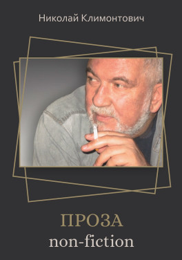 Николай Климонтович «Проза non-fiction»