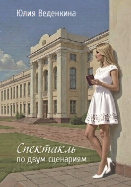 Юлия Веденкина «Спектакль по двум сценариям»
