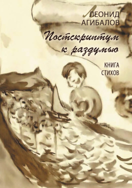 Леонид Агибалов «Постскриптум к раздумью. Книга стихов»