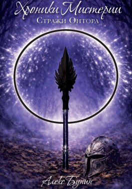 Алекс Бунин «Хроники Мистерии. Книга 2. «Стражи Онтора»
