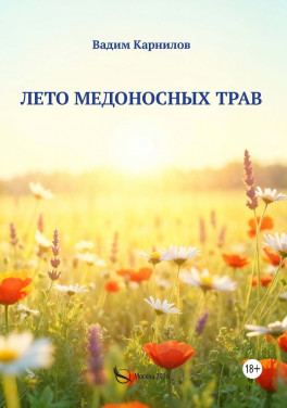 Вадим Карнилов «Лето медоносных трав»