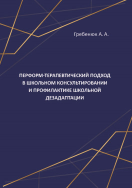 Гребенюк А. А. «Перформ-терапевтический подход в школьном консультировании и профилактике школьной дезадаптации»