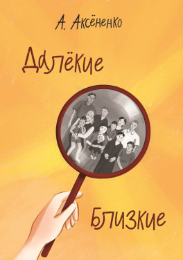 Алена Аксёненко «Далекие близкие»