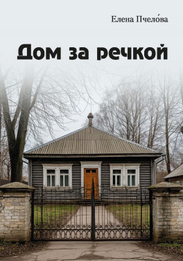 Елена Пчелова «Дом за речкой»