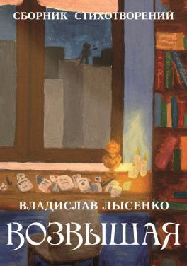Владислав Лысенко «Возвышая: сборник стихотворений»