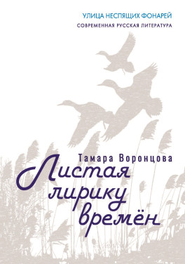 Тамара Воронцова «Листая лирику времён»