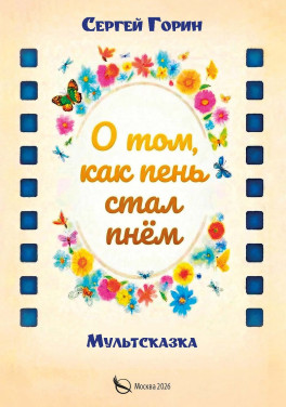Сергей Горин «О том, как пень стал пнём»