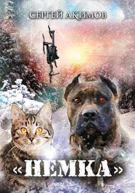 Сергей Акимов «Немка: фантастическая повесть»