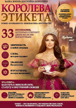 Елена Вселенная «Королева этикета»