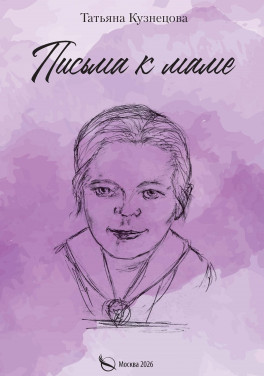 Татьяна Кузнецова «Письма к маме»