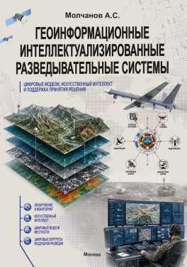 Молчанов А. С. «Геоинформационные интеллектуализированные разведывательные системы, цифровые модели, искусственный интеллект и поддержка принятия решений»