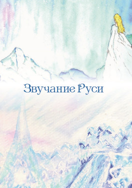 Инна Сыченко «Звучание Руси»