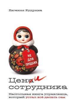 Кудрина Евгения Юрьевна «Цени сотрудника. Настольная книга управленца, который устал делать всё сам»