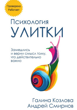 Галина Козлова, Андрей Смирнов «Психология улитки»