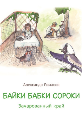 Александр Романов «Байки бабки сороки. Зачарованный край»