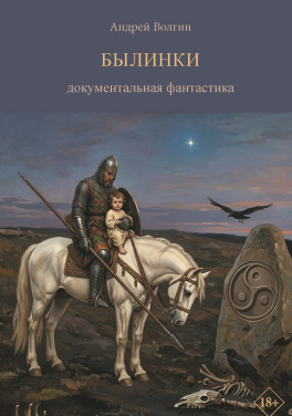 Андрей Волгин «Былинки. Документальная фантастика»