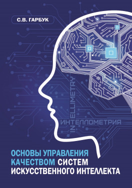 С.В. Гарбук «Основы управления качеством систем искусственного интеллекта; монография»