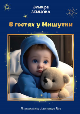 Эльвира Земцова « В гостях у Мишутки»