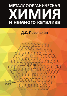Д.С. Перекалин «Металлоорганическая химия и немного катализа»
