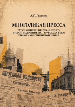 А. Г. Голиков «Многоликая пресса. Русская периодическая печать второй половины XIX – начала XX века: информационный потенциал»